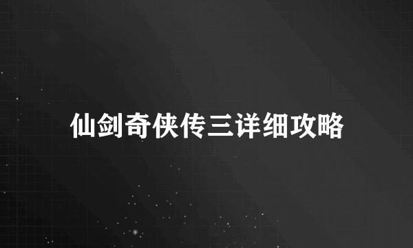 仙剑奇侠传三详细攻略