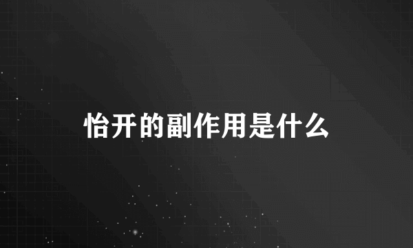 怡开的副作用是什么