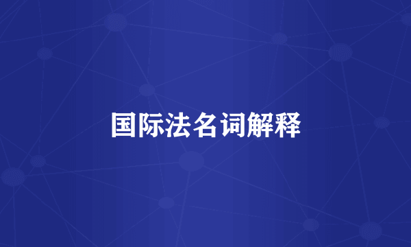 国际法名词解释