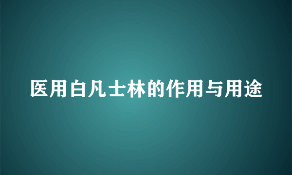 医用白凡士林的作用与用途