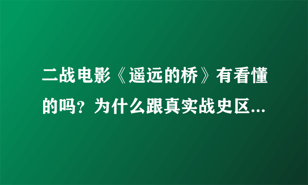 二战电影《遥远的桥》有看懂的吗？为什么跟真实战史区别那么大？