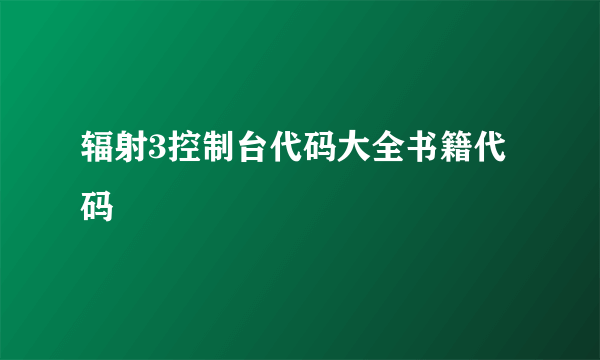 辐射3控制台代码大全书籍代码