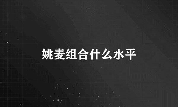 姚麦组合什么水平