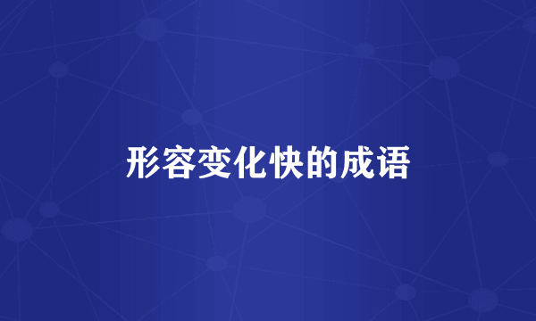 形容变化快的成语