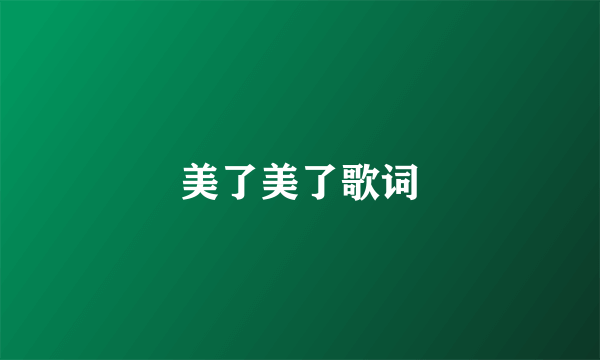 美了美了歌词