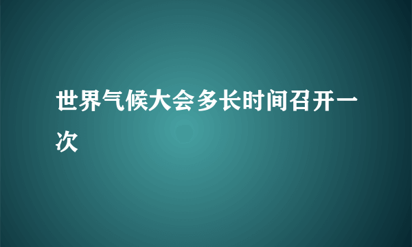 世界气候大会多长时间召开一次