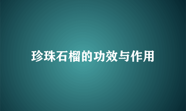 珍珠石榴的功效与作用