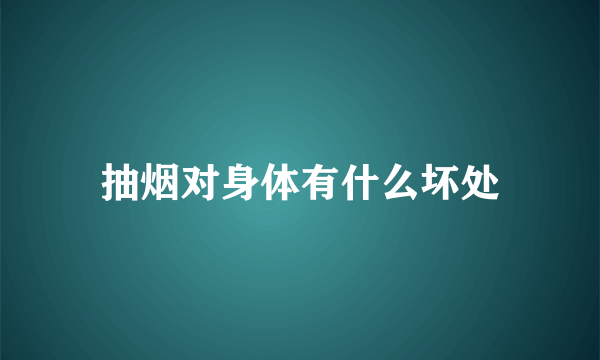 抽烟对身体有什么坏处