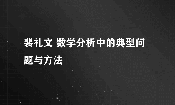 裴礼文 数学分析中的典型问题与方法