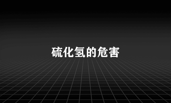 硫化氢的危害