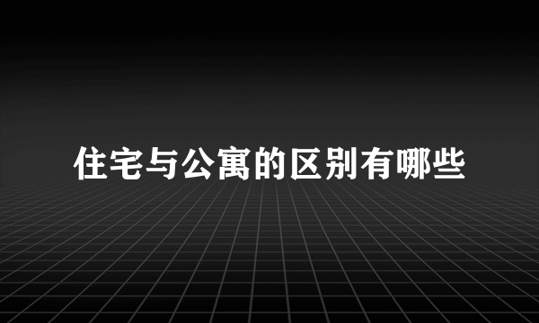 住宅与公寓的区别有哪些