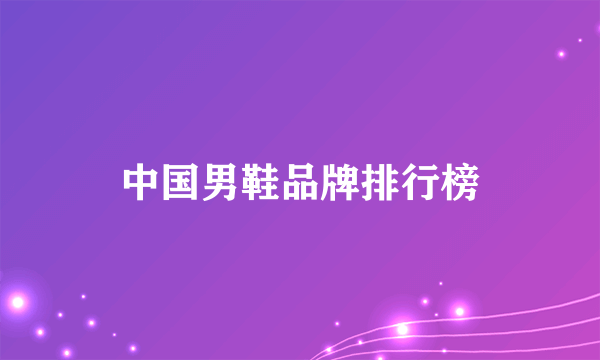 中国男鞋品牌排行榜