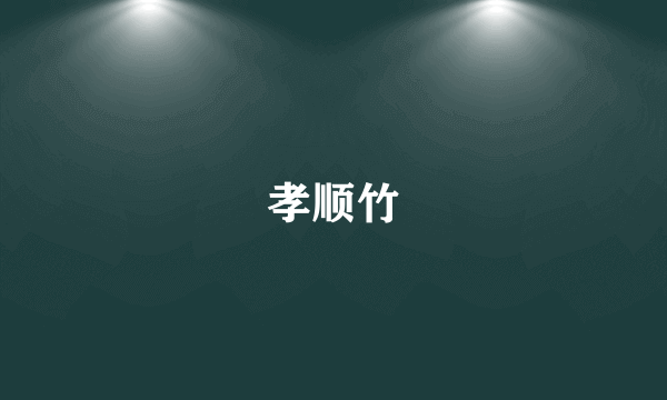 孝顺竹