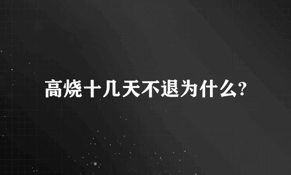 高烧十几天不退为什么?
