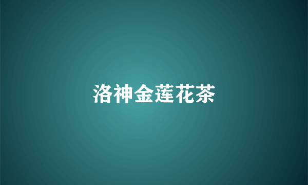 洛神金莲花茶