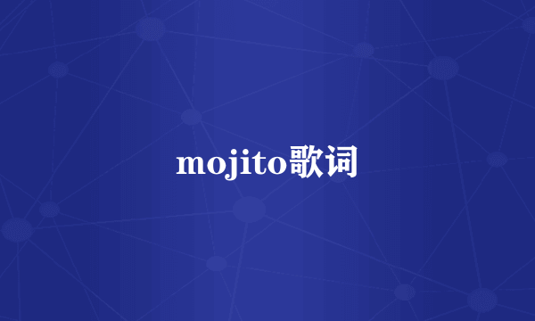 mojito歌词