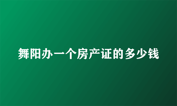 舞阳办一个房产证的多少钱