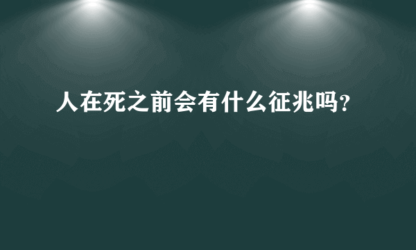 人在死之前会有什么征兆吗？