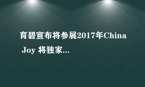 育碧宣布将参展2017年China Joy 将独家发布新周边