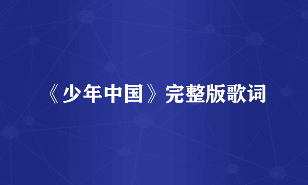 《少年中国》完整版歌词