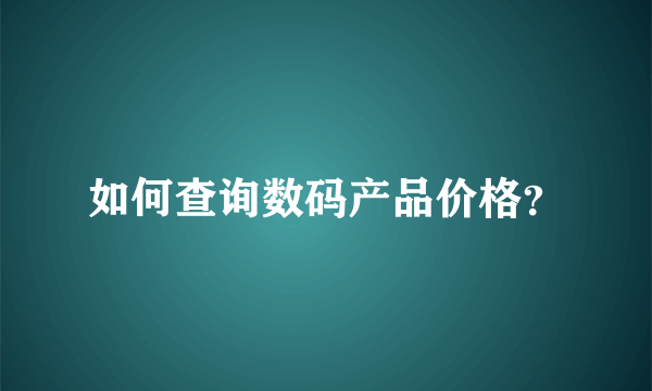 如何查询数码产品价格？