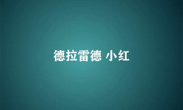 德拉雷德 小红