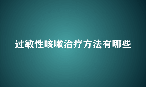 过敏性咳嗽治疗方法有哪些