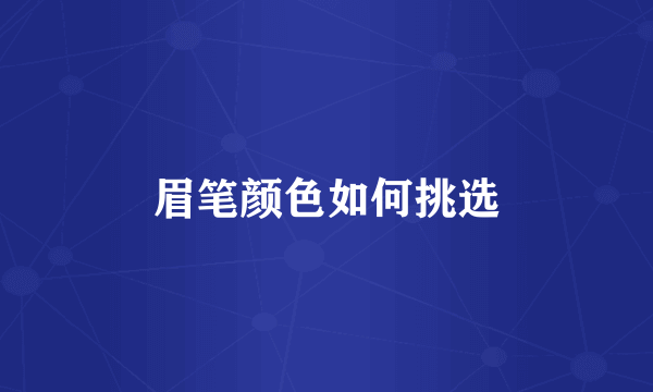 眉笔颜色如何挑选
