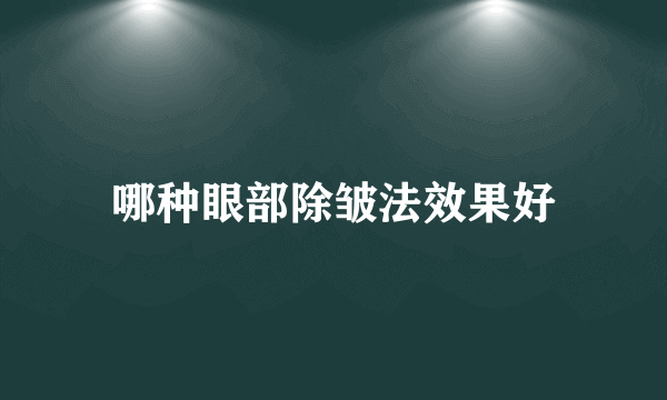 哪种眼部除皱法效果好