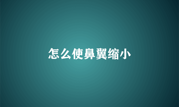 怎么使鼻翼缩小