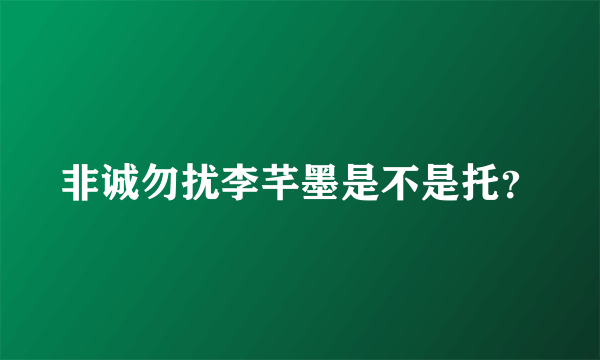 非诚勿扰李芊墨是不是托？