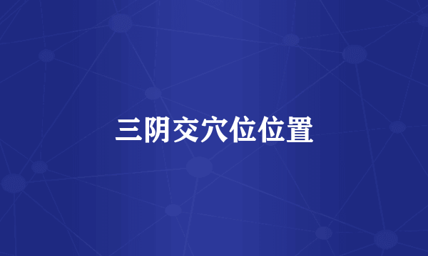 三阴交穴位位置