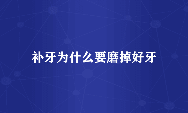 补牙为什么要磨掉好牙