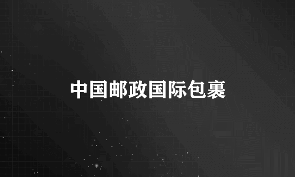 中国邮政国际包裹