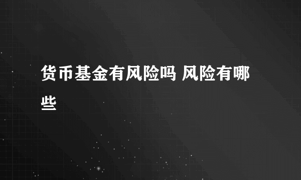 货币基金有风险吗 风险有哪些