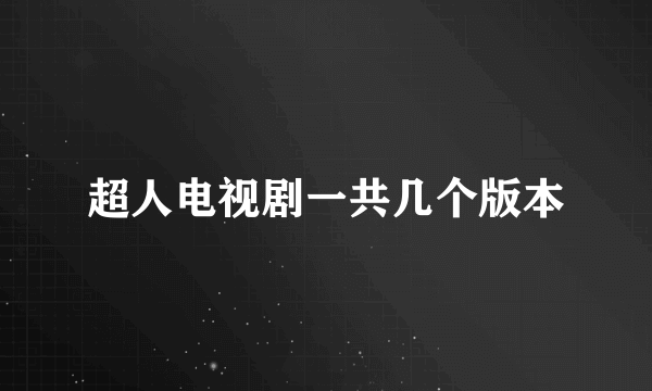 超人电视剧一共几个版本