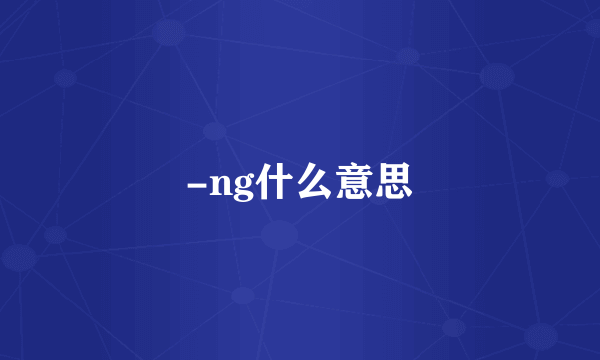 -ng什么意思
