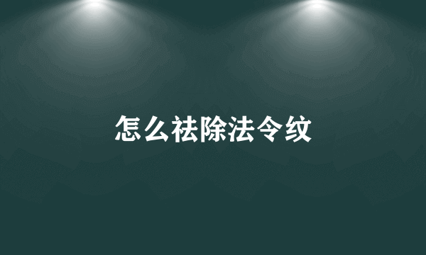 怎么祛除法令纹