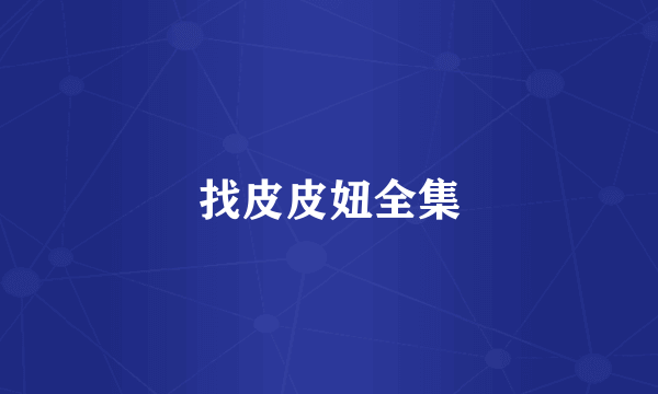 找皮皮妞全集