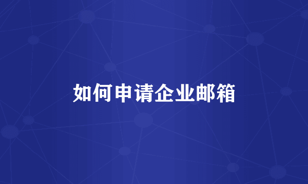 如何申请企业邮箱