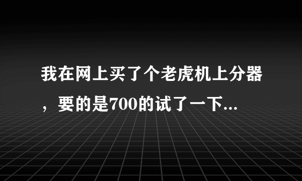 我在网上买了个老虎机上分器，要的是700的试了一下不行，商家让我加400又换了个1100的还不行，我找他们退货他们还不给退！