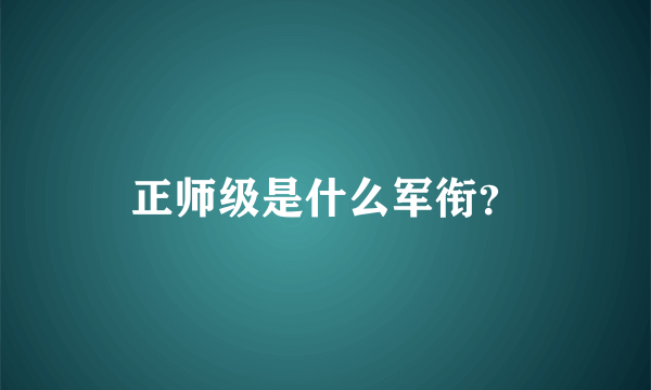 正师级是什么军衔？