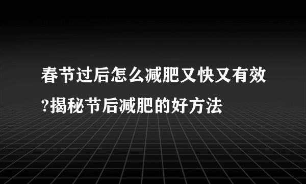 春节过后怎么减肥又快又有效?揭秘节后减肥的好方法	