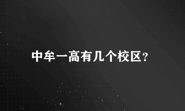 中牟一高有几个校区？