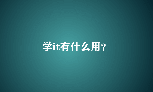 学it有什么用？