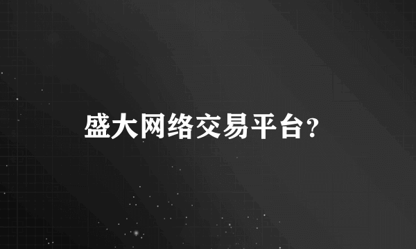 盛大网络交易平台？