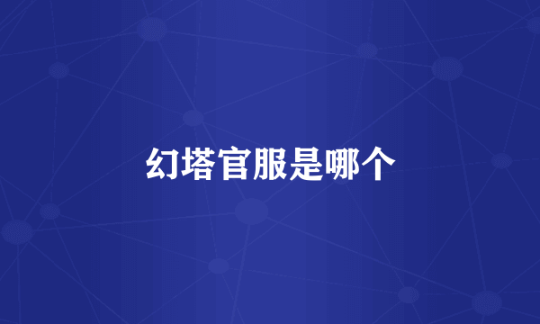 幻塔官服是哪个