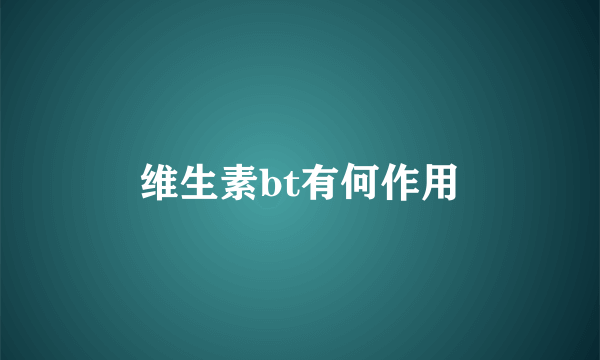维生素bt有何作用