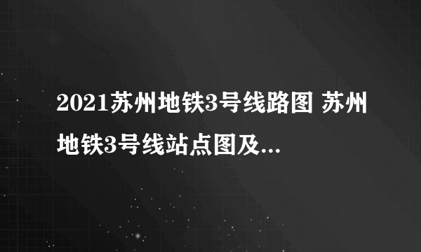 2021苏州地铁3号线路图 苏州地铁3号线站点图及运营时间