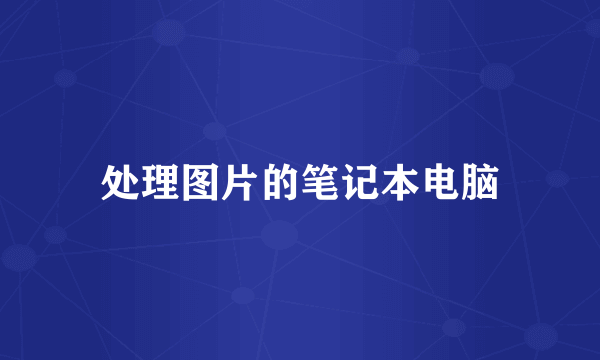 处理图片的笔记本电脑